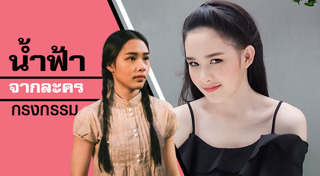 น้ำฟ้า ธัญญภัสร์