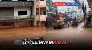 น้ำท่วมเชียงราย