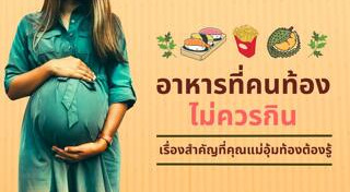 อาหารคนท้อง