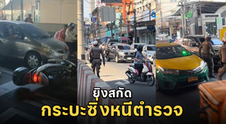 ขับรถชนแล้วหนี