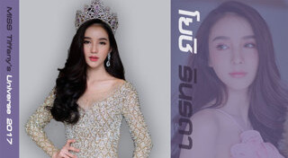 มิสทิฟฟานี่ 2017