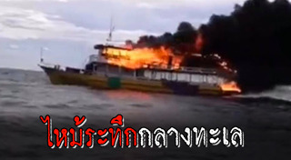 ไฟไหม้เรือ