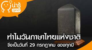 วันภาษาไทยแห่งชาติ