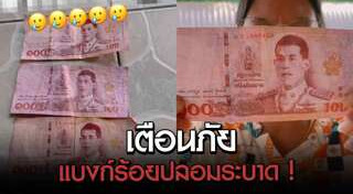 แบงก์ปลอม