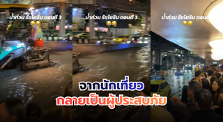 น้ำท่วม