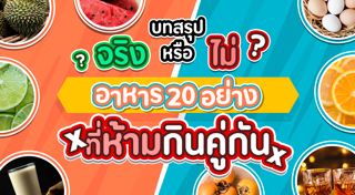 อาหารห้ามกินคู่กัน