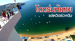 กระโดดร่มไม่กาง