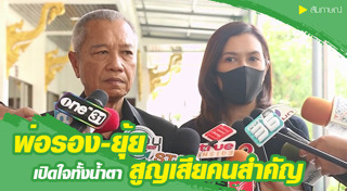 รอง เค้ามูลคดี