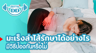 มะเร็งลำไส้