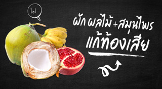 วิธีแก้ท้องเสีย