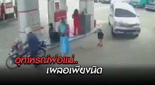 รถทับเด็ก