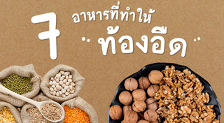 ท้องอืด