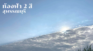 ท้องฟ้า