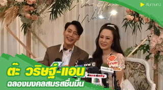 ต๊ะ วริษฐ์