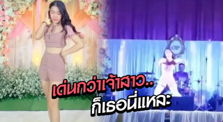 เต้นงานแต่ง