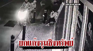 แก๊งตบทรัพย์