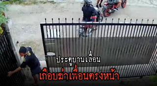 ประตูรั้วล้มทับคน