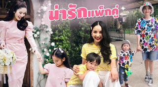 แฟชั่นแม่ลูก