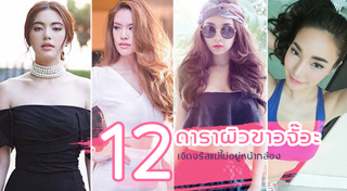 ดาราผิวขาว