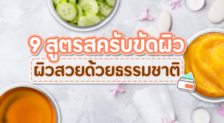 เคล็ดลับผิวขาว