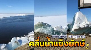 คลื่นยักษ์