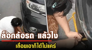 ตำรวจล็อกล้อรถ