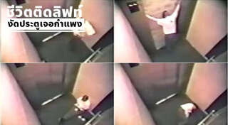 ลิฟต์ค้าง