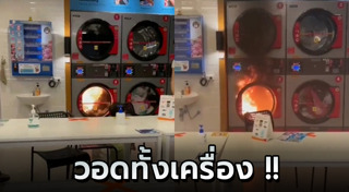 เครื่องซักผ้าสาธารณะ