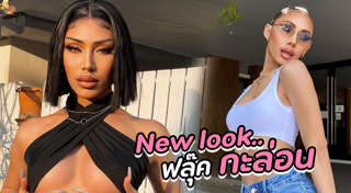 ฟลุ๊ค กะล่อน