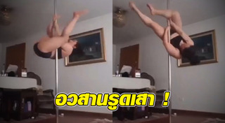 เต้นรูดเสา