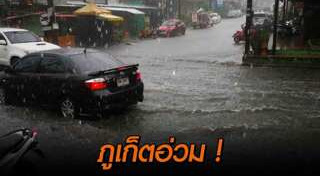 น้ำท่วมภูเก็ต