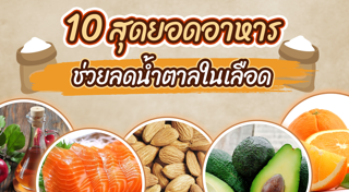 ลดน้ำตาลในเลือด