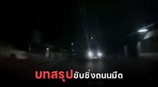 รถแหกโค้ง