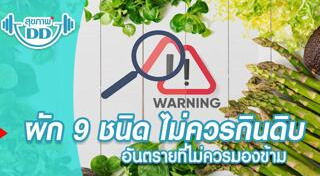 ผักที่ห้ามกินดิบ