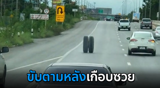 รถล้อหลุด