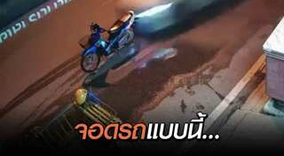 จอดรถในที่ห้ามจอด