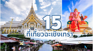 เที่ยวฉะเชิงเทรา