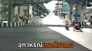 มอเตอร์ไซค์ชนกัน