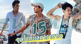 ชุดไปทะเล