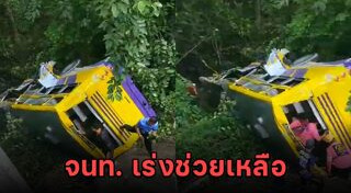 รถทัวร์คว่ำ