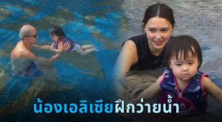 น้องเอลิเซีย