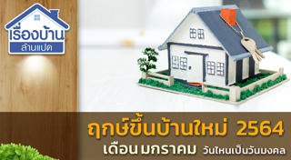 ฤกษ์ขึ้นบ้านใหม่