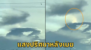 เมฆประหลาด