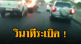 รถระเบิด