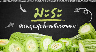 มะระผัดไข่