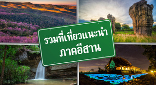 เที่ยวไทยมีเฮ