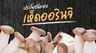 เห็ดออรินจิ