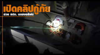 ลิฟต์ตก