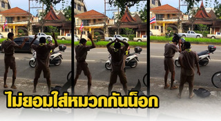 ไม่สวมหมวกกันน็อก