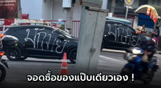 จอดรถขวางหน้าบ้าน